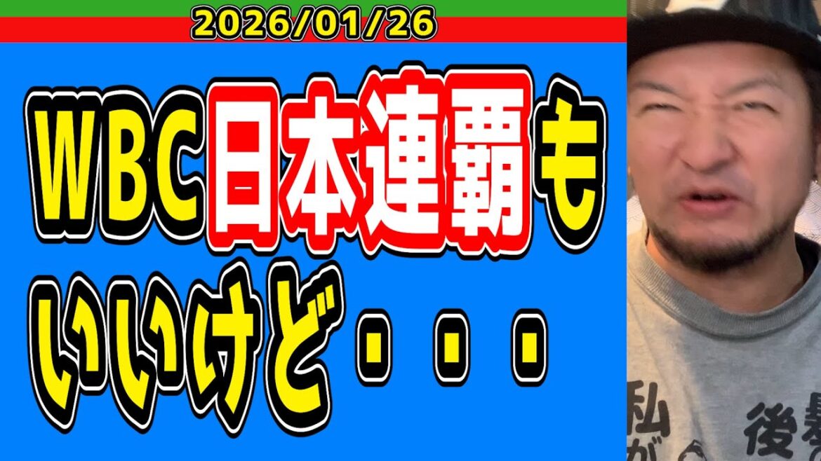 【侍ジャパン】ネトフリ独占。。“WBC”という大会の意味・・・【2026/01/26】