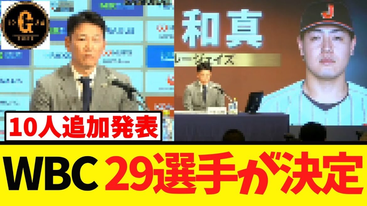 【速報】WBC 日本代表 29選手が決定する！