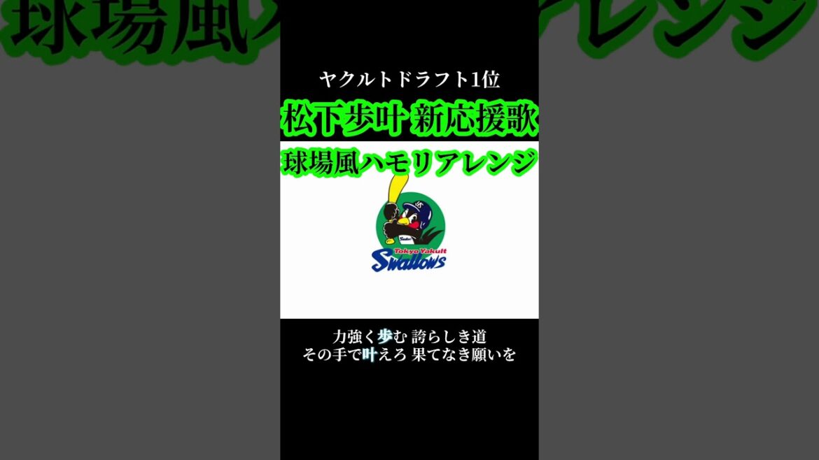 東京ヤクルトスワローズ松下歩叶 新応援歌球場風ハモリアレンジ
