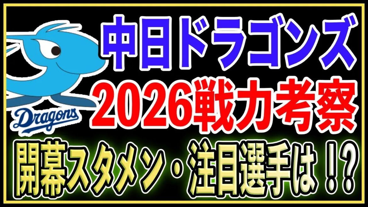【中日 2026】充実の先発投手陣！打線の長打率アップが上位進出の鍵！？