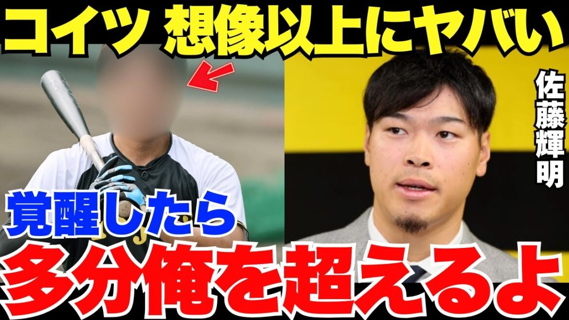 【阪神の怪物が認める新たな阪神の怪物】佐藤輝明が将来性を絶賛した若虎にポテンシャルがヤバい！