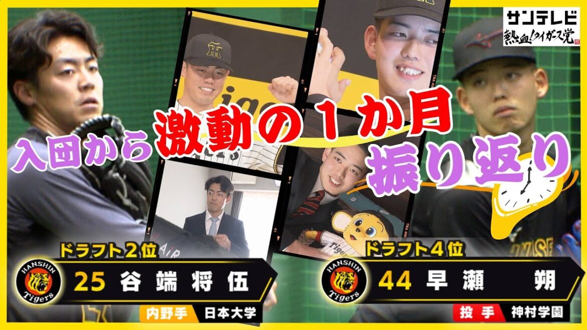 【ランニングは高卒新人早瀬投手が先頭!】ドラ2谷端&ドラ4早瀬 プロ生活1か月を振り返る #熱血タイガース党 【ランニングは高卒新人早瀬投手が先頭!】ドラ2谷端&ドラ4早瀬 プロ生活1か月を振り返る #熱血タイガース党