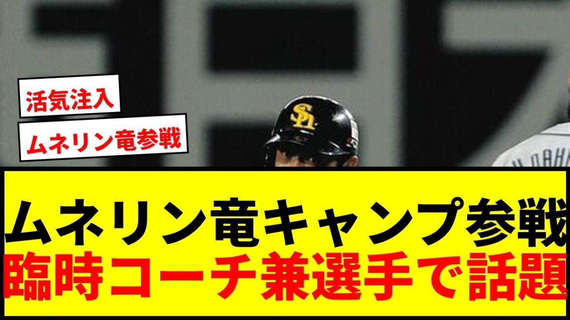 【速報】ムネリン中日キャンプ参戦！川崎宗則が臨時コーチ兼選手で“ドラあげ”に活気注入