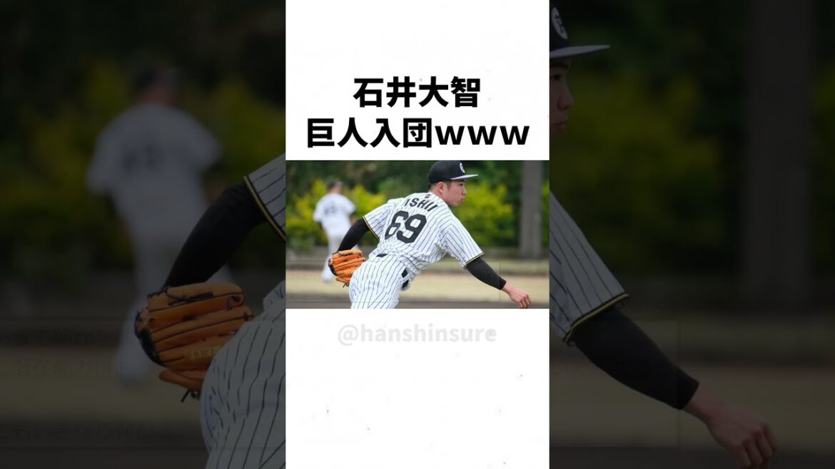 【阪神】石井大智、巨人の入団テストを受けていたｗｗｗｗｗ #shorts
