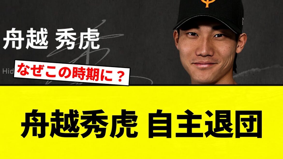 【退団してんねん！】舟越秀虎 自主退団【プロ野球反応集】【2chスレ】【なんG】