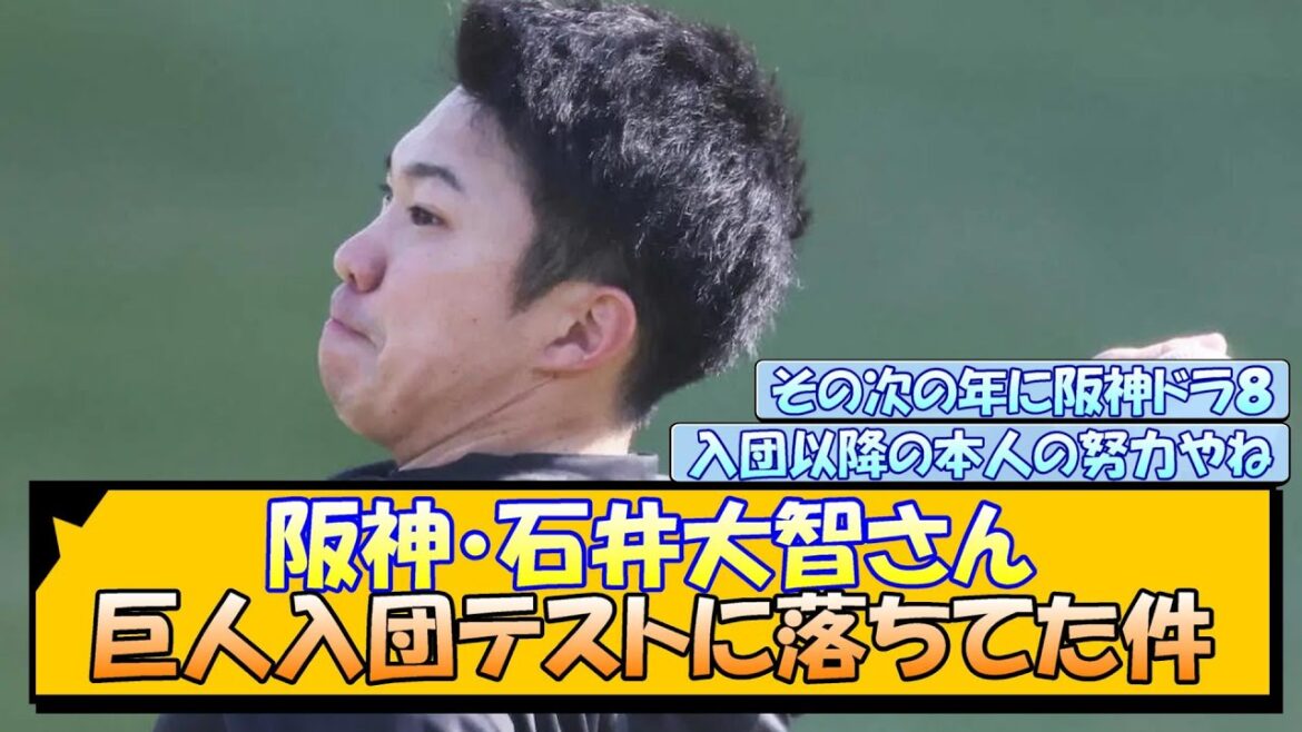 阪神・石井大智さん 巨人入団テストに落ちてた件