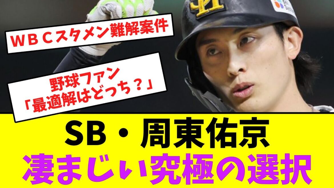 ソフトバンク・周東佑京、凄まじい究極の選択【なんJなんG】【2ch5ch】