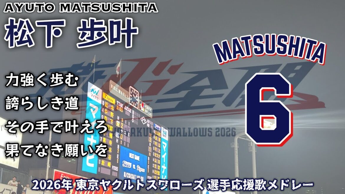 2026年 東京ヤクルトスワローズ 選手別応援歌メドレー