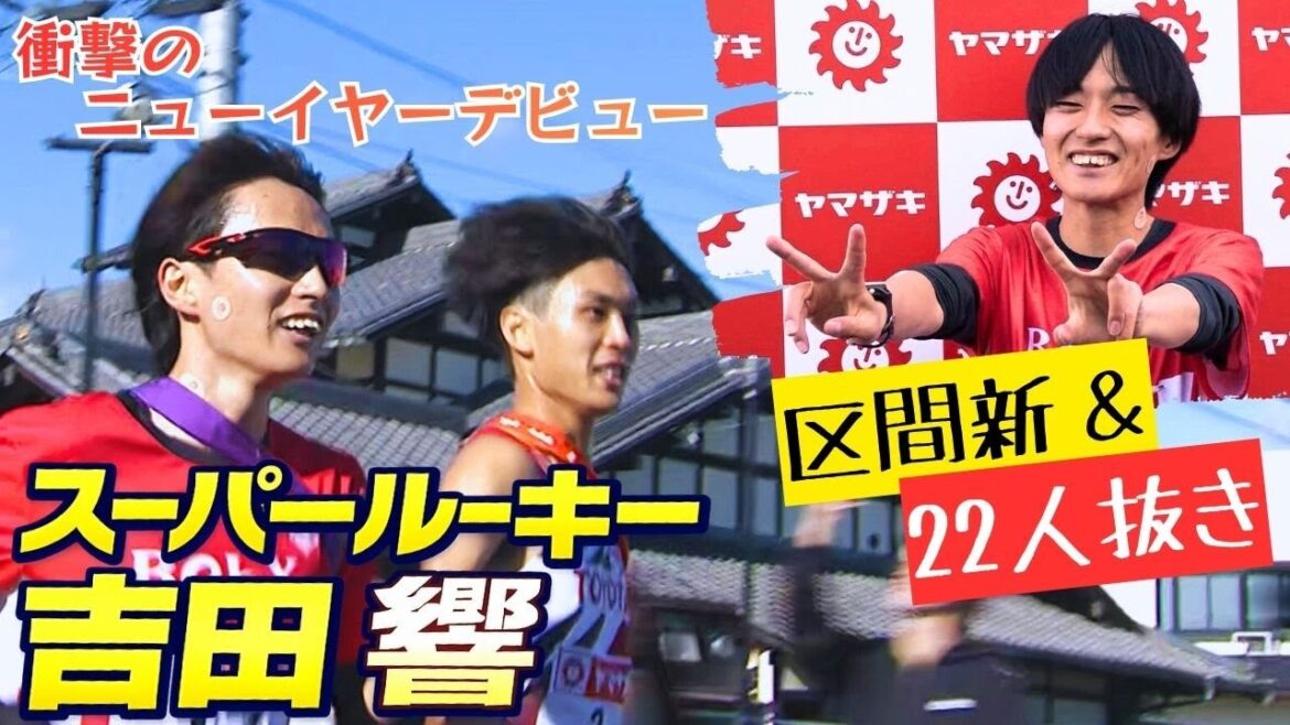 【リミッター解除】驚異の22人抜き全部見せ&レース後のインタビューもお届け!スーパールーキー吉田響、元日デビュー! 【ニューイヤー駅伝2026】 【リミッター解除】驚異の22人抜き全部見せ&レース後のインタビューもお届け!スーパールーキー吉田響、元日デビュー! 【ニューイヤー駅伝2026】
