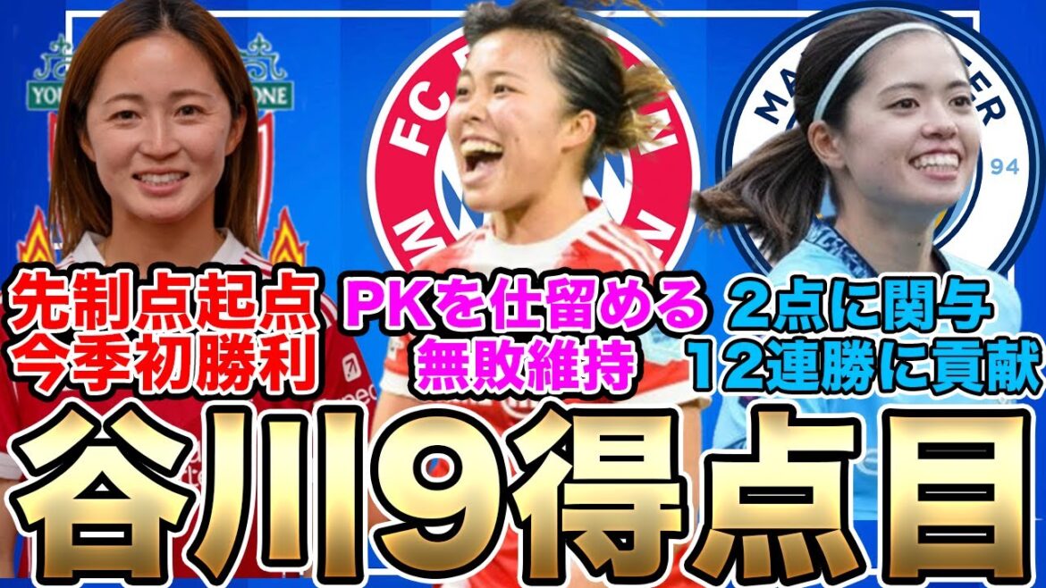 谷川萌々子が今季公式戦9ゴール目！長谷川唯と清水梨紗も得点に関与で活躍！リバプールがついに今季初勝利【26日朝の女子サッカー選手情報】