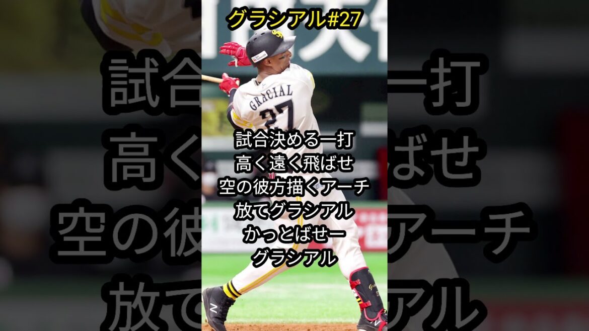 「福岡ソフトバンクホークス」グラシアル選手応援歌