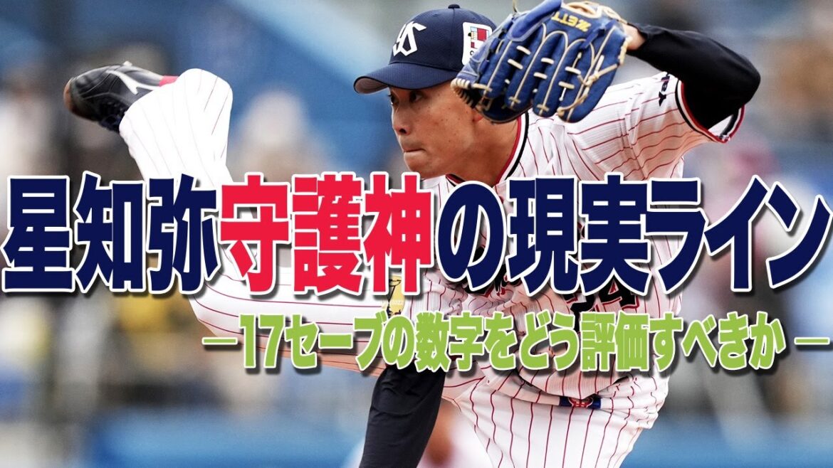 星知弥・守護神起用の現実|数字で見る2025年の立ち位置 星知弥・守護神起用の現実|数字で見る2025年の立ち位置