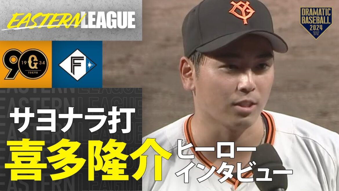 【イースタン】サヨナラ打!喜多隆介ヒーローインタビュー【巨人×日本ハム】 【イースタン】サヨナラ打!喜多隆介ヒーローインタビュー【巨人×日本ハム】