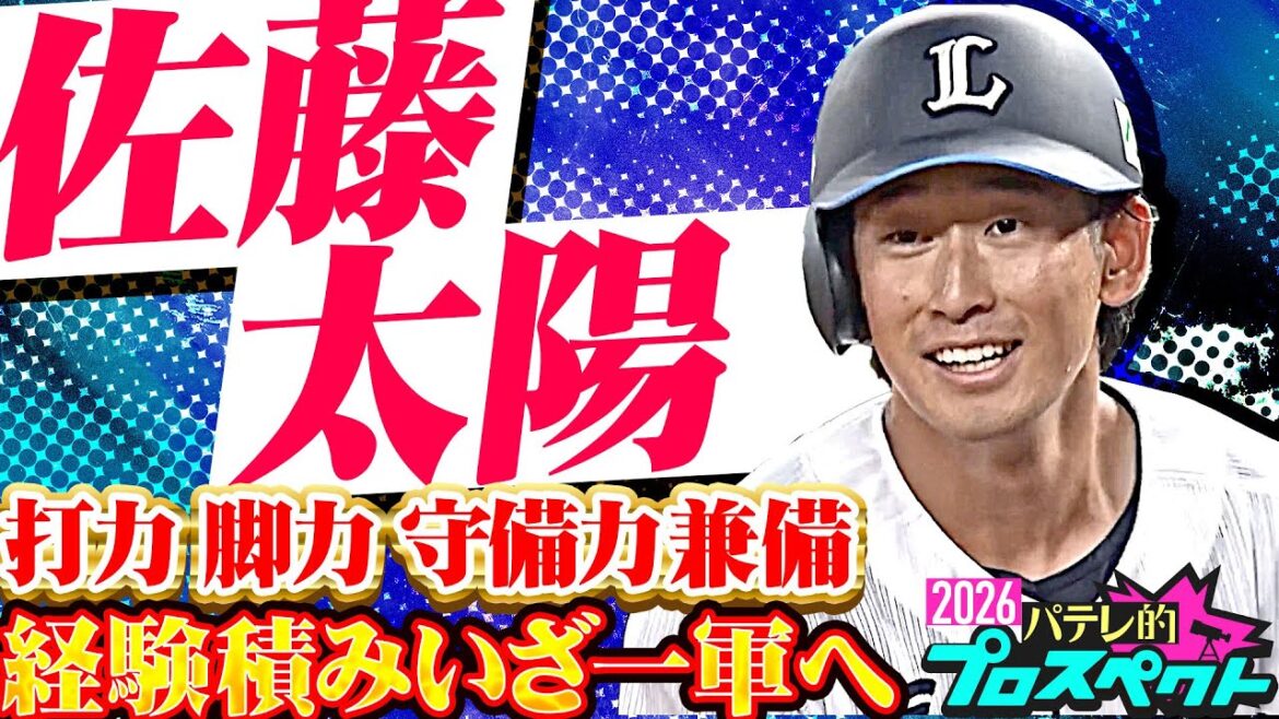 【パテレ的プロスペクト】佐藤太陽『打力 脚力 守備力…全て兼ね備えたユーティリティー』