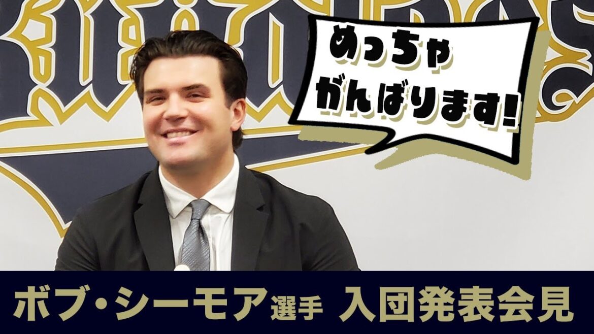 【会見】ボブ･シーモア選手 入団発表記者会見