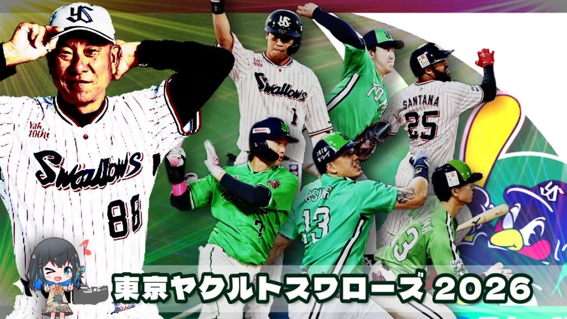 2026年 東京ヤクルトスワローズ 全選手応援歌メドレー