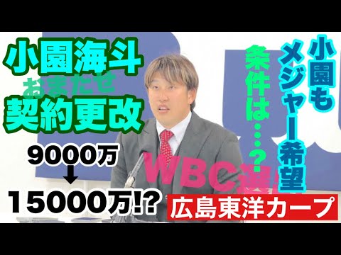 【広島東洋カープ】祝!ついに小園が契約! メジャーという夢も伝えたようで、ますます「チームの顔」らしくなってきましたな! 【小園海斗】【鈴木誠也】【新井貴浩】【カープ】 【広島東洋カープ】祝!ついに小園が契約! メジャーという夢も伝えたようで、ますます「チームの顔」らしくなってきましたな! 【小園海斗】【鈴木誠也】【新井貴浩】【カープ】