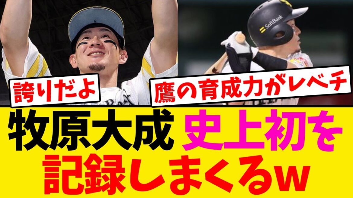 【偉業】牧原大成、史上初を記録しまくるwwwwww