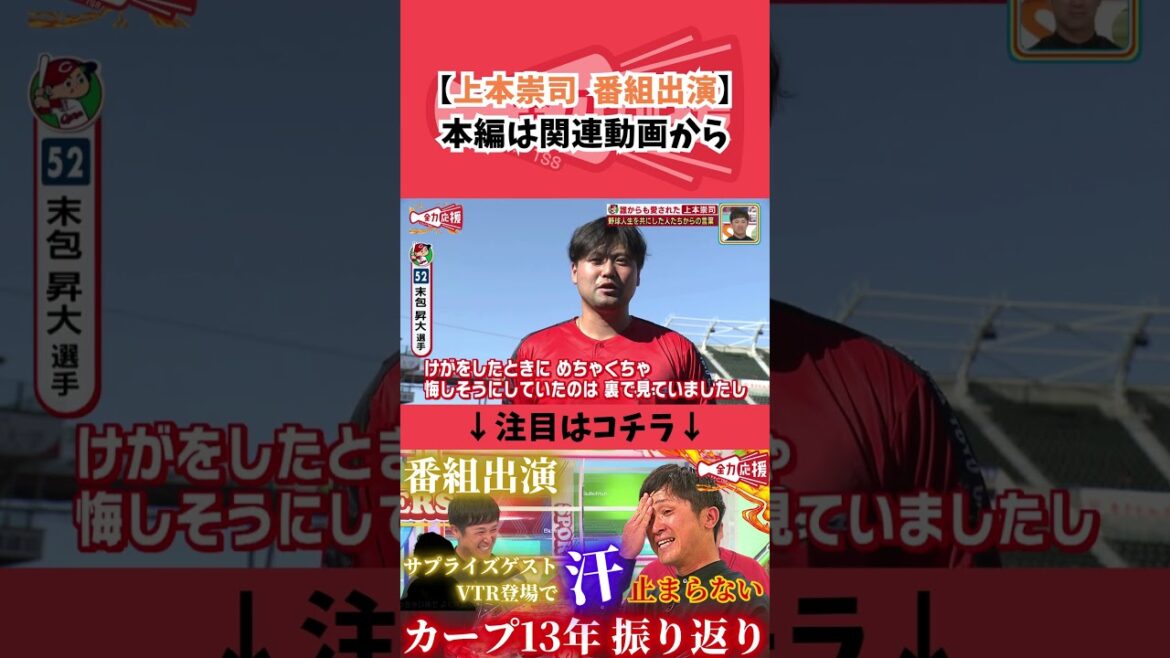 末包昇大選手が上本崇司さんに送るメッセージ【球団認定】カープ全力応援チャンネル 末包昇大選手が上本崇司さんに送るメッセージ【球団認定】カープ全力応援チャンネル