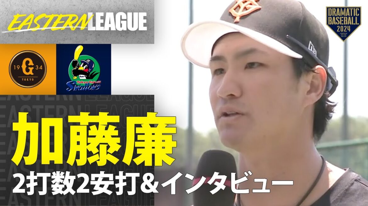 【イースタン】"加藤廉" 2打数2安打＆インタビュー【巨人×ヤクルト】