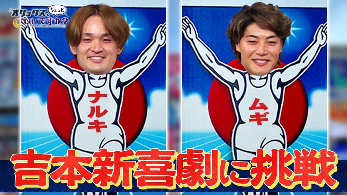 【オリックス、ちょっといいですか？】#28 麦谷選手&寺西選手 吉本新喜劇に挑戦！
