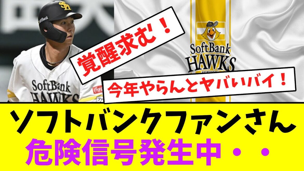 ソフトバンクファンさん、危険信号発生中【なんJなんG】【2ch5ch】