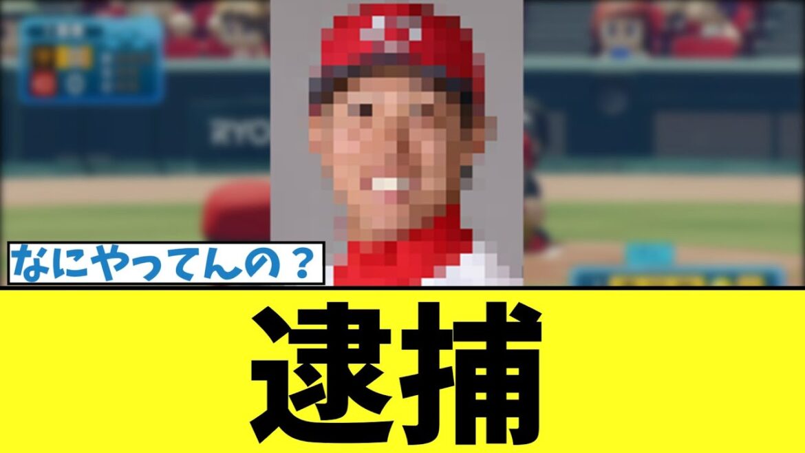 【カープ速報】カープ羽月隆太郎容疑者、逮捕【2ch 5ch なんJ 反応】