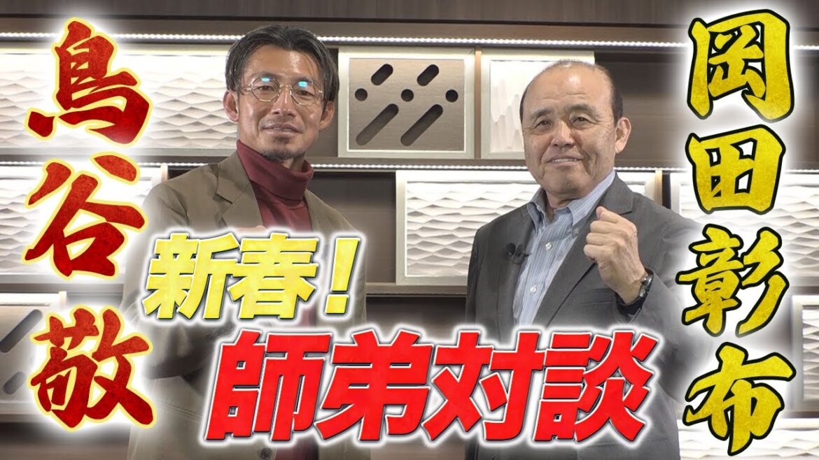 岡田彰布×鳥谷敬 新春!師弟対談! 阪神の優勝は確実⁉︎ 岡田彰布×鳥谷敬 新春!師弟対談! 阪神の優勝は確実⁉︎