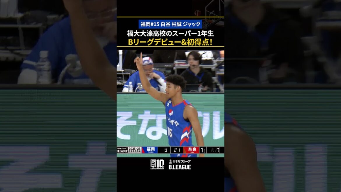 高校1年生・白谷柱誠ジャックがBリーグデビュー&B2最年少得点記録を更新！ #Ｂリーグ