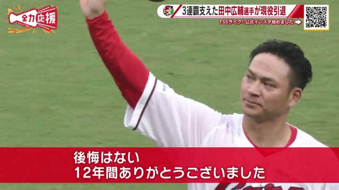【カープ】田中広輔選手が現役引退　「思っている以上に充実。後悔はない」 リーグ3連覇に大きく貢献【球団認定】カープ全力応援チャンネル