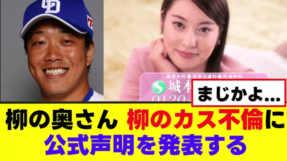 【柳裕也の嫁】柳のカス不倫に公式声明を発表する 【柳裕也の嫁】柳のカス不倫に公式声明を発表する