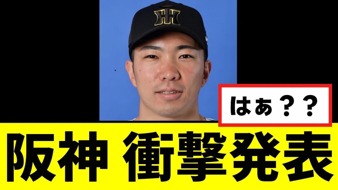 【阪神】全セ界ドン引きの衝撃発表をしてしまうwwwww