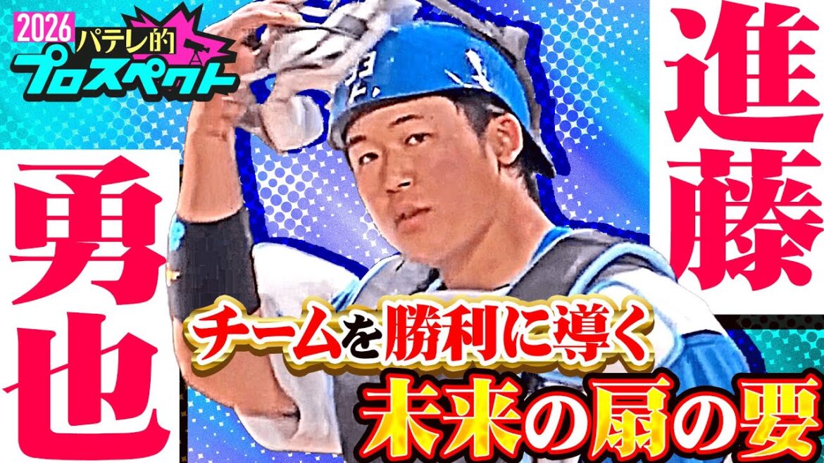 【パテレ的プロスペクト】進藤勇也 『強肩と高い守備力…大舞台での経験を糧に正捕手へ』