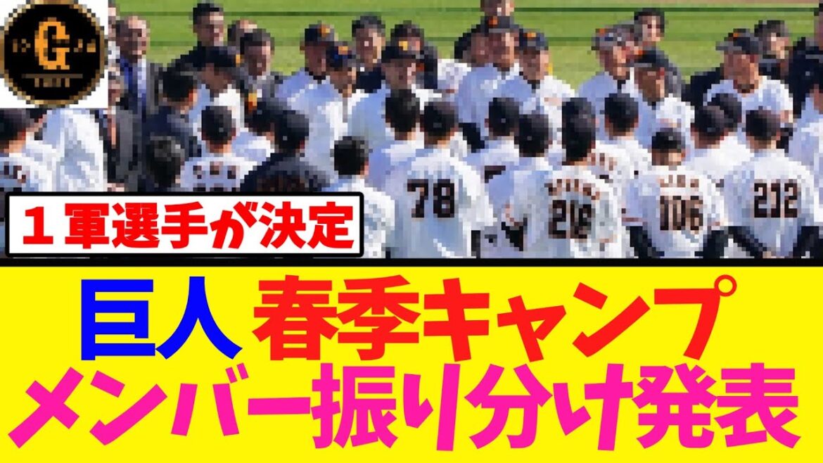 【巨人】春季キャンプのメンバーが決定する！