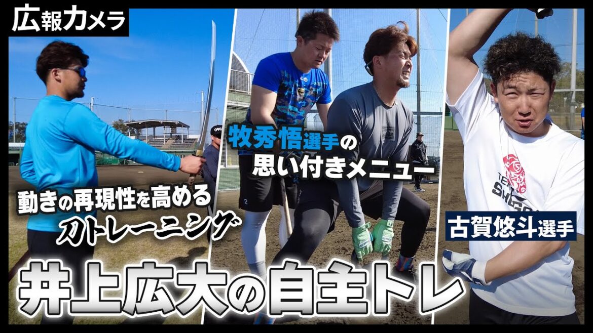 新加入 井上広大選手！決意の鹿児島自主トレにカメラが初潜入！【広報カメラ】