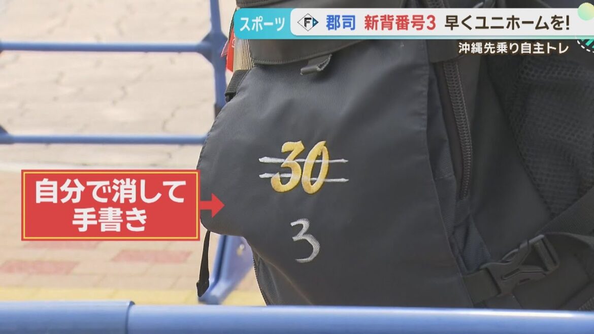 【ファイターズ】沖縄先乗り自主トレ  郡司選手のカバンが・・・