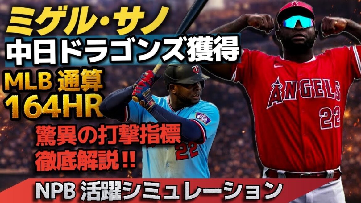 中日が賭けた怪物スラッガー ミゲル•サノはNPBで何本打つ？