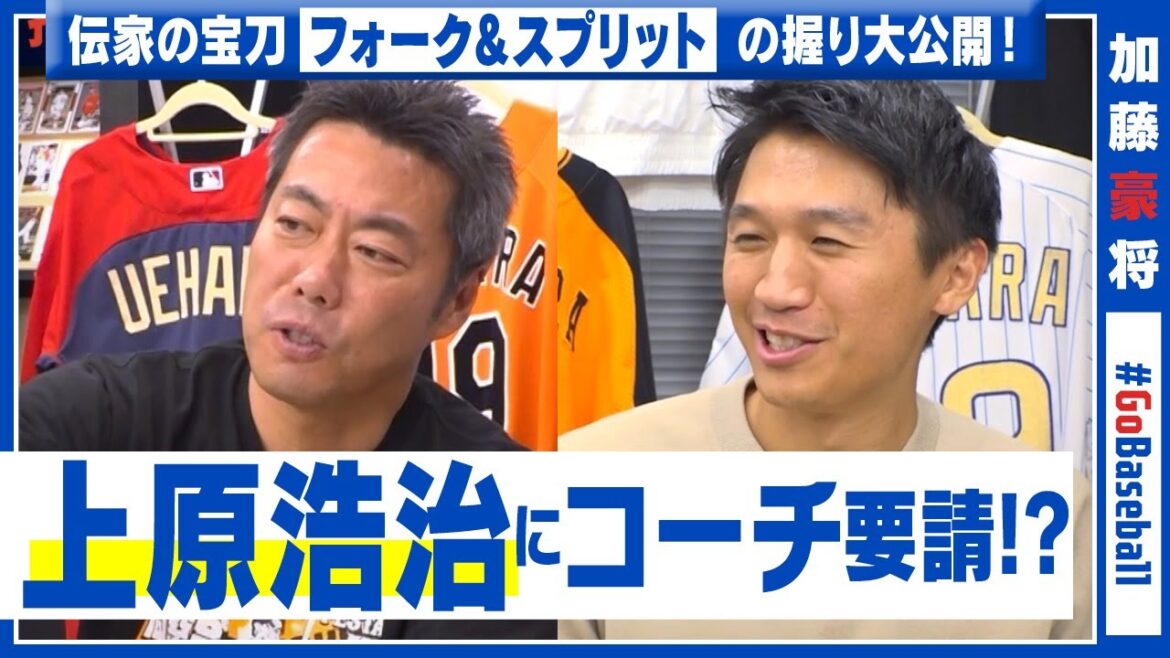 【上原浩治さんに加藤豪将が直撃!】フォークの握り方&扱い方、練習法、ワールドシリーズに勝つために必要なことを全部聞いてみた! 【上原浩治さんに加藤豪将が直撃!】フォークの握り方&扱い方、練習法、ワールドシリーズに勝つために必要なことを全部聞いてみた!