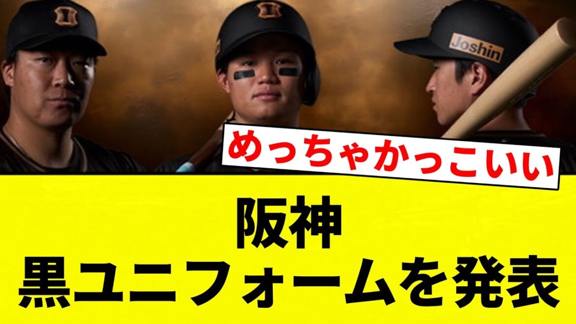 【発表や！！】阪神  黒ユニフォームを発表【プロ野球反応集】【2chスレ】【なんG】