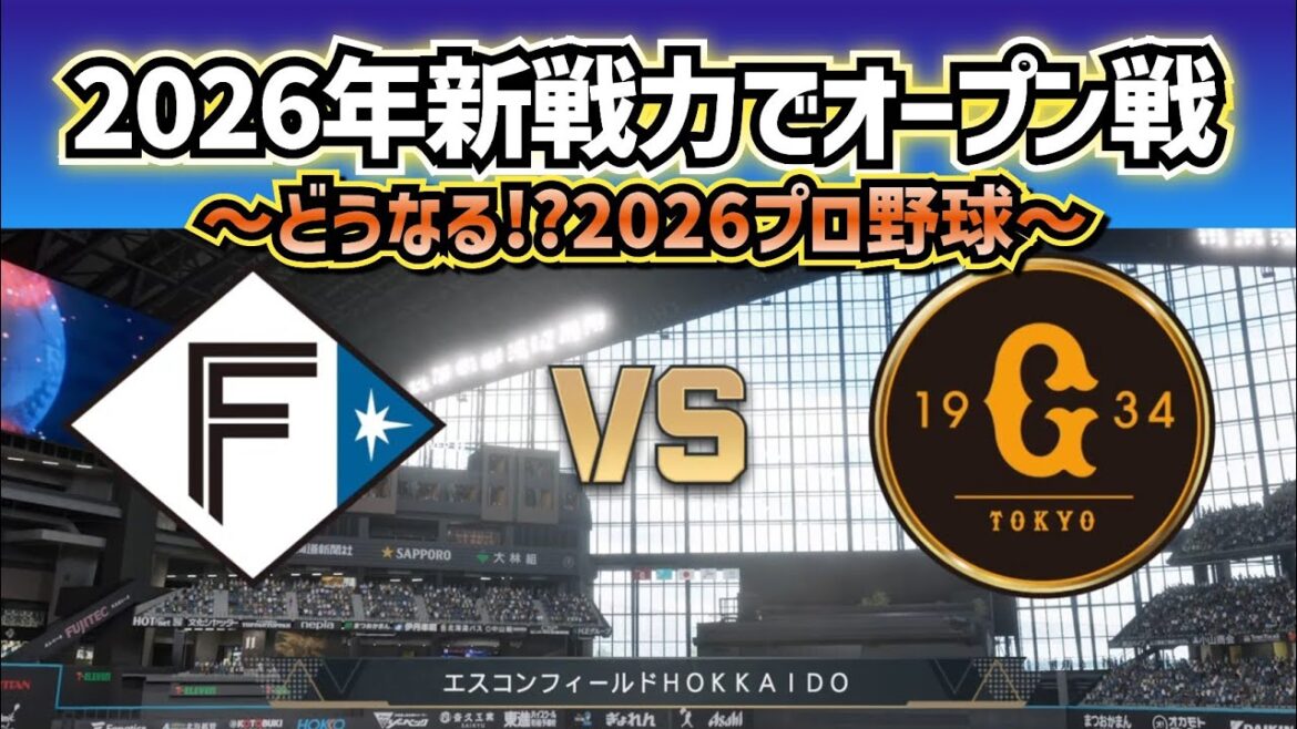 【どうなる!?2026プロ野球】新戦力で日ハムvs巨人オープン戦‼