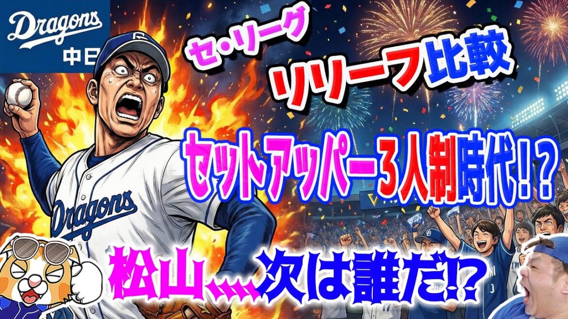 【中日ドラゴンズ】セ・リーグのリリーフ陣を比較!清水斎藤出遅れならドラまずい予感も・・・誰か配置転換!?【ライブ】 【中日ドラゴンズ】セ・リーグのリリーフ陣を比較!清水斎藤出遅れならドラまずい予感も・・・誰か配置転換!?【ライブ】