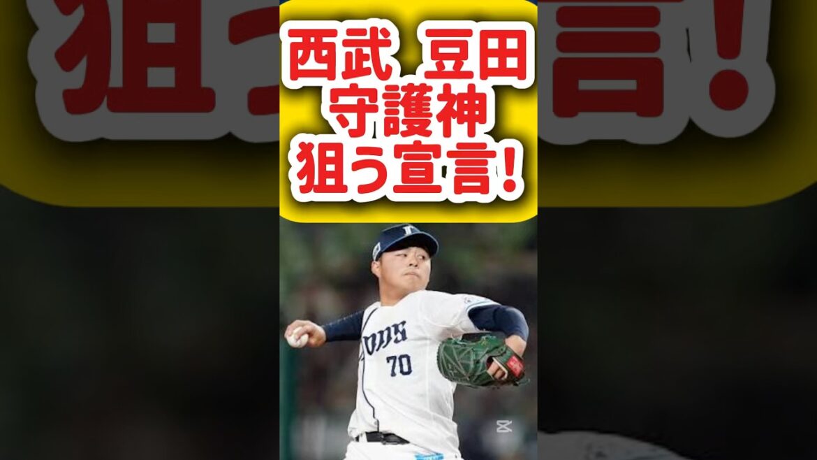 #西武 #豆田 #守護神 狙う宣言！#クローザー #プロ野球 #ライオンズ #野球 #shortvideo #西武ライオンズ #lions #投手 #ピッチャー #npb #mlb #wbc