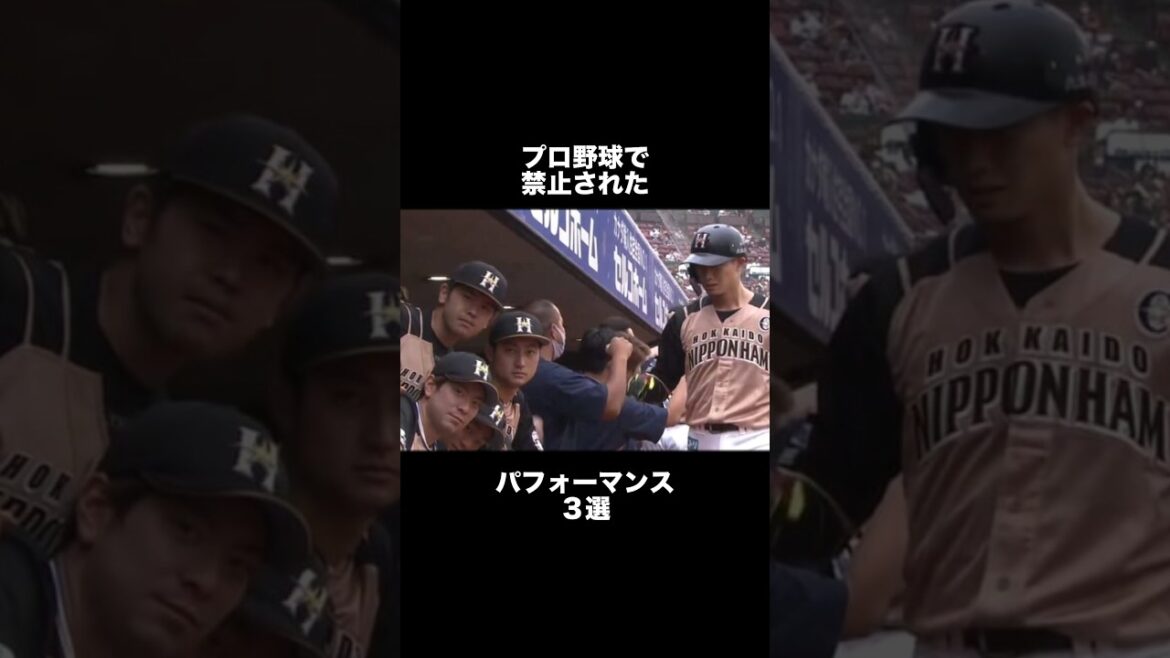【やりすぎ】プロ野球で禁止されたパフォーマンス3選#野球 #プロ野球