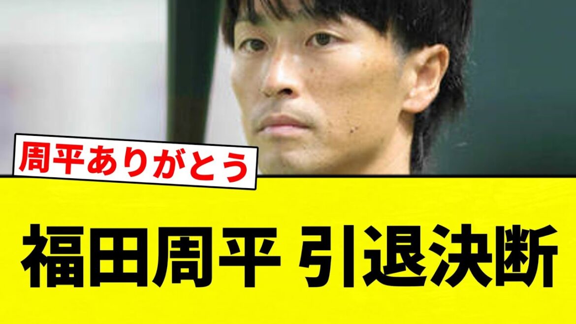 【お疲れさまでした】福田周平 引退決断【プロ野球反応集】【2chスレ】【なんG】 【お疲れさまでした】福田周平 引退決断【プロ野球反応集】【2chスレ】【なんG】