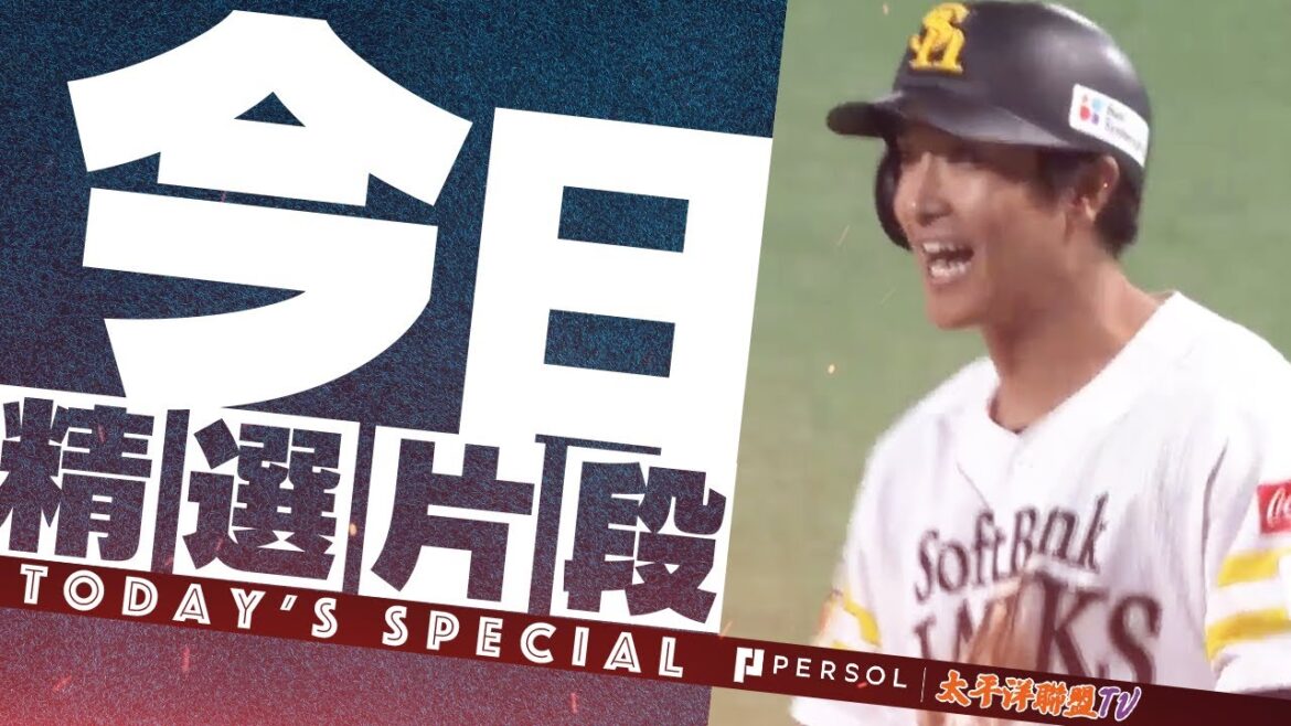 【上壘率王】福岡軟銀鷹・柳町達:極致的選球眼!2025年度最高出壘率美技全紀錄 (【最高出塁率者賞】 【上壘率王】福岡軟銀鷹・柳町達:極致的選球眼!2025年度最高出壘率美技全紀錄 (【最高出塁率者賞】
