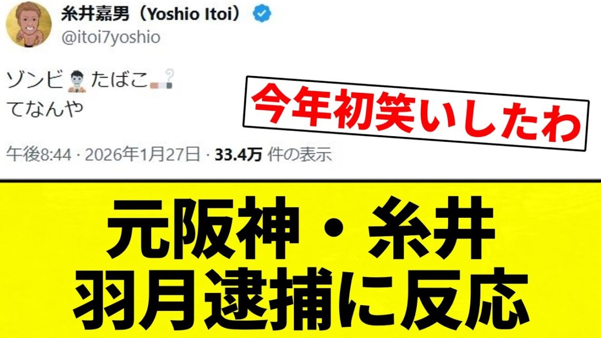 【33.4】元阪神・糸井 羽月逮捕に反応【プロ野球反応集】【2chスレ】【なんG】 【33.4】元阪神・糸井 羽月逮捕に反応【プロ野球反応集】【2chスレ】【なんG】
