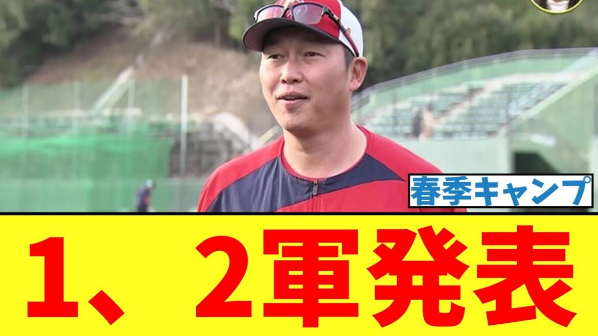 【カープ速報】春季キャンプの１，２軍発表される【2ch 5ch なんJ 反応】