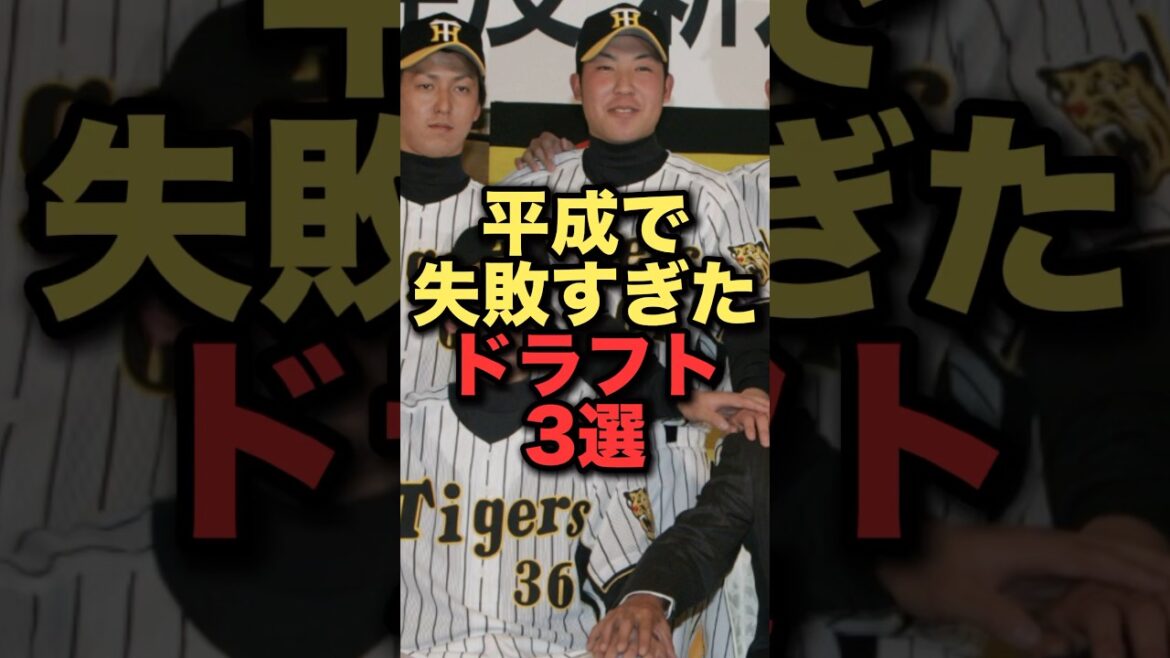 平成で失敗すぎたドラフト3選#プロ野球#阪神タイガース #横浜denaベイスターズ #読売ジャイアンツ