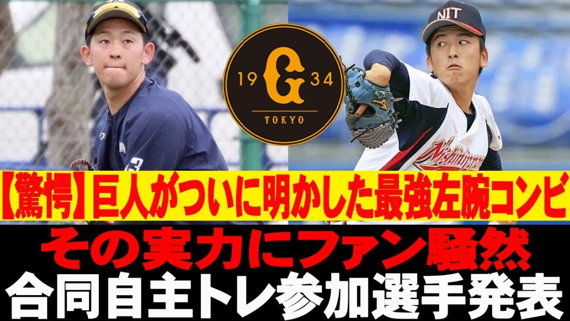 ⚡️【驚愕】巨人がついに明かした最強左腕コンビ！その実力にファン騒然！…合同自主トレ参加選手発表 #読売ジャイアンツ #巨人 #北浦竜次 #松浦慶斗
