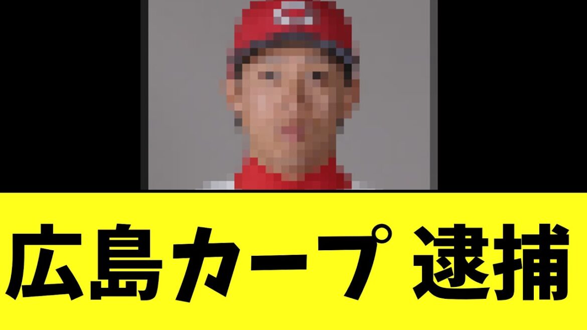 【悲報】広島カープ、現役プロ野球選手がゾンビたばこの使用疑いで逮捕